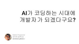 20250425_AI가 코딩하는 시대에 개발자가 되겠다구요_.pdf