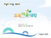 푸른경기21 초록마을대학 | PDF 푸른경기21 초록마을대학
