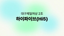 [아산 유스프러너] 2025년 대구제일여자상업고등학교 앙트십 프로젝트 하이파이브 | PDF [아산 유스프러너] 2025년 대구제일여자상업고등학교... 