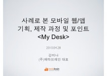 사례로 본 모바일 웹/앱 기획, 제작 과정 및 포인트 slideshare