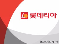 [STP] 롯데리아 | PPTX [STP] 롯데리아