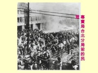 228事件的歷史成因 by 李筱峰教授 20131020 slideshare