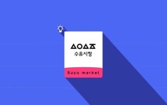 다양한 문제점 개선 수유시장 서비스디자인 - 김수민, 이누리, 유호정. 대진대 제품환경 slideshare