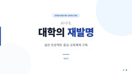 AI시대 대학의 재발명을 위한 제안 - 산학협력 융합 프로젝트 콘트롤 타워 | PDF AI시대 대학의 재발명을 위한 제안 - 산학협력 융합 프로젝트... 