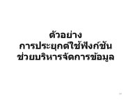 แบ่งปัน แนวทางการประยุกต์ใช้ Excel ตั้งแต่ ก-ฮ slideshare