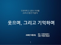 인천대신문 창간 29주년 기념 및 미추홀 개편(2008)