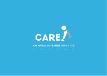 예방의학분야 서비스디자인 틈새운동서비스_케어아이 slideshare