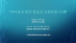 위너스랩 - IR컨설팅 지원사업 안내 slideshare