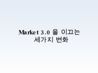 마켓3.0123 slideshare