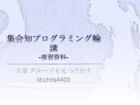 集合知プログラミング輪講 第3章復習資料