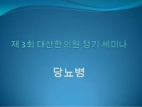 제 3회 대산한의원 정기 세미나