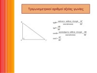 3.1 τριγωνομετρία slideshare