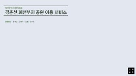 경춘선 폐선부지 공원 이용 서비스 3 slideshare