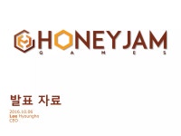 [IGC 2016] 허니잼게임즈 이형호 - 소규모 개발사의 게임 완성과 유지 보수 과정 | PPTX [IGC 2016] 허니잼게임즈 이형호 - 소규모 개발사의... 