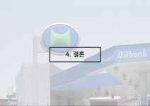 3.주유소가 살아있다 | PDF 3.주유소가 살아있다