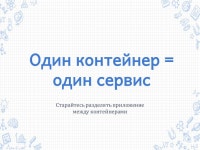 Михаил Боднарчук Docker для PHP разработчиков  slideshare