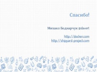Михаил Боднарчук Docker для PHP разработчиков  slideshare