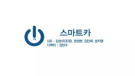 [3차]전기차와 스마트카 현대vs테슬라(151030) | PDF [3차]전기차와 스마트카 현대vs테슬라(151030)