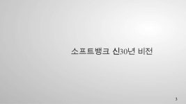 손정의 30년비전 slideshare