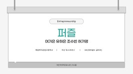 [아산 유스프러너] 2025년 대구제일여자상업고등학교 앙트십 프로젝트 퍼즐 | PDF [아산 유스프러너] 2025년 대구제일여자상업고등학교... 