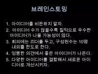 [페차쿠차] 3월 19일 아이디어에 미쳐보자! | PPTX [페차쿠차] 3월 19일 아이디어에 미쳐보자!