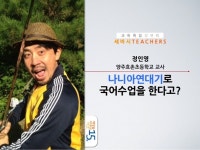 세바시15분 나니아연대기로 국어 수업을 한다고? - 정인영 양주 효촌초등학교 교사