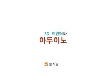 3D 프린터와 아두이노 slideshare