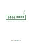[동그라미재단] 2014ㄱ찾기_어썸스쿨_교육자용 메뉴얼_두런두런 학교변화 프로젝트