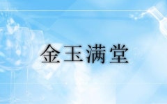 澳门饮食文化及行为调研－优秀作品4 金玉满堂报告册 slideshare