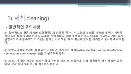소독과 멸균 slideshare