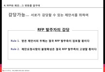 [5분특강] IT 제안서 문화, 이제 좀 바꿔봅시다