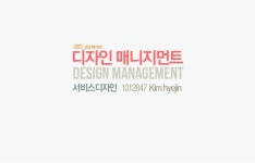 디자인매니지먼트 5 1012847 김혜진 slideshare