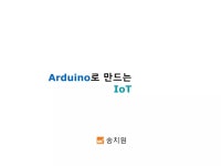[5] 아두이노로 만드는 IoT | PPTX [5] 아두이노로 만드는 IoT