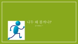 인천 당하초등학교 김채은 5번째 PPT   slideshare