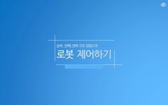 6 순차,반복,선택 구조의 명령을 이용한 로봇 제어하기 김성훈 | PPTX 6 순차,반복,선택 구조의 명령을 이용한 로봇 제어하기 김성훈