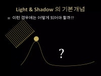 6강 light shadow 기초 | PPTX 6강 light shadow 기초