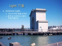 6강 light shadow 기초 | PPTX 6강 light shadow 기초