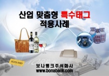 보나뱅크, 산업 맞춤형 특수 태그 적용 사례 slideshare