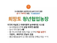 [2018체인지온] 도시청년들에게 농장주를 추천합니다 - 강영수... 도시청년들에게 농장주를 추천합니다 - 강영수 농업회사법인 희망토(주)... 