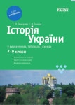 Історія у визначеннях і таблицях 7-9 класи slideshare