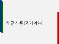 돼지고기 전문가공업체 (주)산드레 slideshare