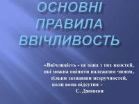 основні правила ввічливості slideshare