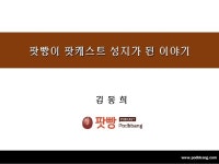 15회 오픈업 - 8. 태그스토리(팟빵) 김동희 실장 slideshare
