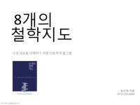 8개의철학지도_김선희(2014) slideshare