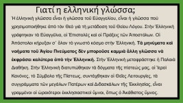 8η ώρα η  ελληνικη η γλωσσα της εκκλησιας (2) slideshare