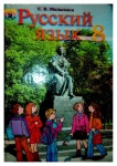 8 русск яз_малыхина_2008_рус