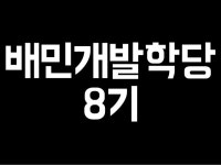 배민개발학당 8기 Web/API 개발 #1