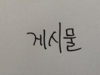 배민개발학당 8기 Web/API 개발 #1