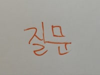 배민개발학당 8기 Web/API 개발 #1