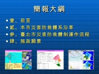 981001臺北市災害防救體系簡報 slideshare